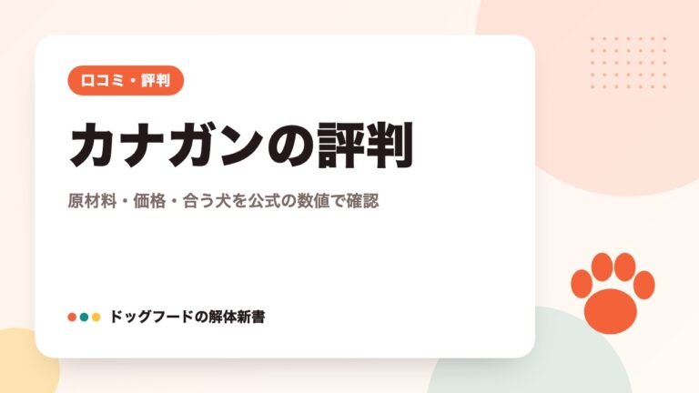 カナガンの評判｜原材料・価格・合う犬を公式の数値で確認