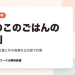 このこのごはんの評判｜小型犬の1日量と月の食費を公式値で計算