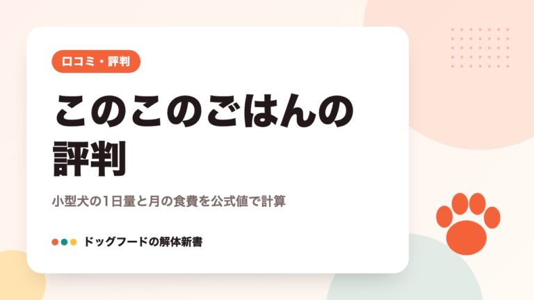 このこのごはんの評判｜小型犬の1日量と月の食費を公式値で計算