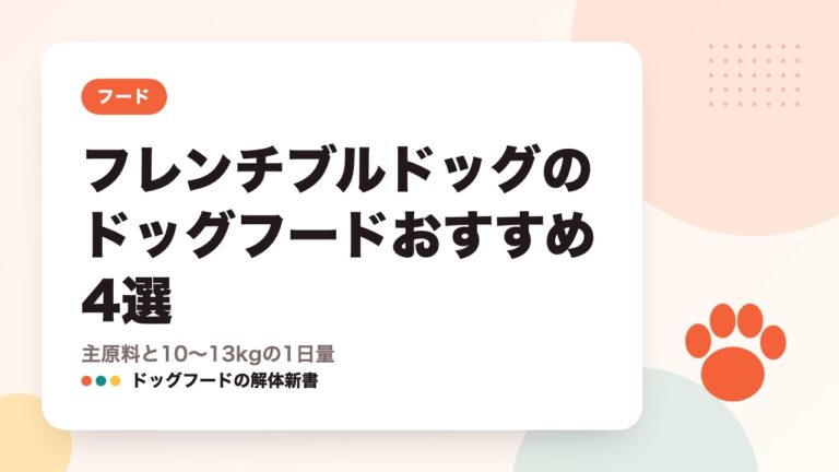 フレンチブルドッグのドッグフードおすすめ4選｜主原料と10〜13kgの1日量