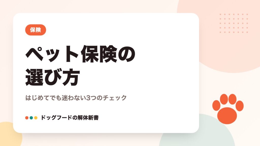 ペット保険の選び方｜はじめてでも迷わない3つのチェック