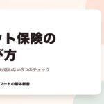 ペット保険の選び方｜はじめてでも迷わない3つのチェック