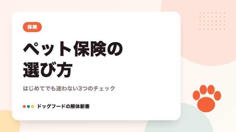 ペット保険の選び方|はじめてでも迷わない3つのチェック