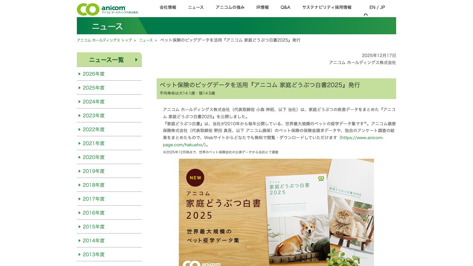 アニコム ホールディングス株式会社「ペット保険のビッグデータを活用『アニコム 家庭どうぶつ白書2025』発行」
