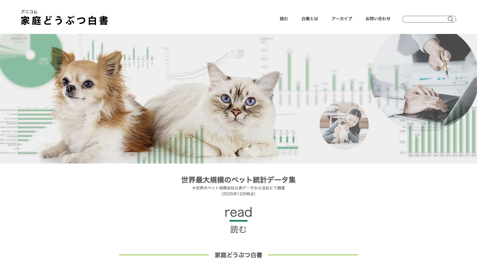 アニコム ホールディングス株式会社「家庭どうぶつ白書（ダウンロードページ）」