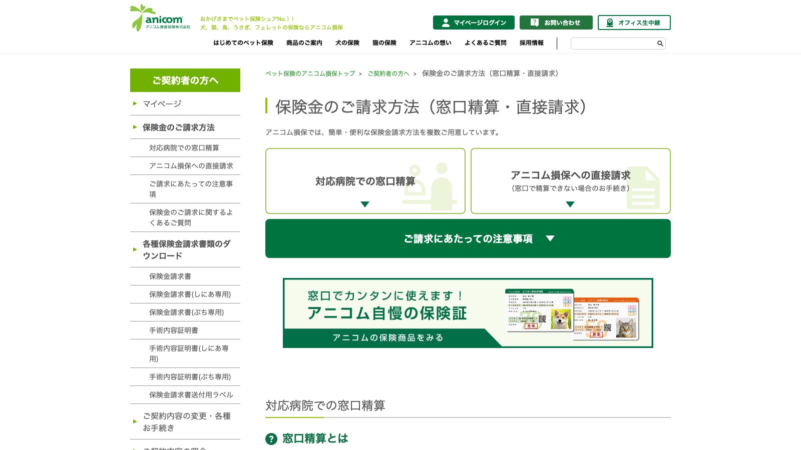 アニコム損害保険株式会社「保険金のご請求方法（窓口精算・直接請求）」