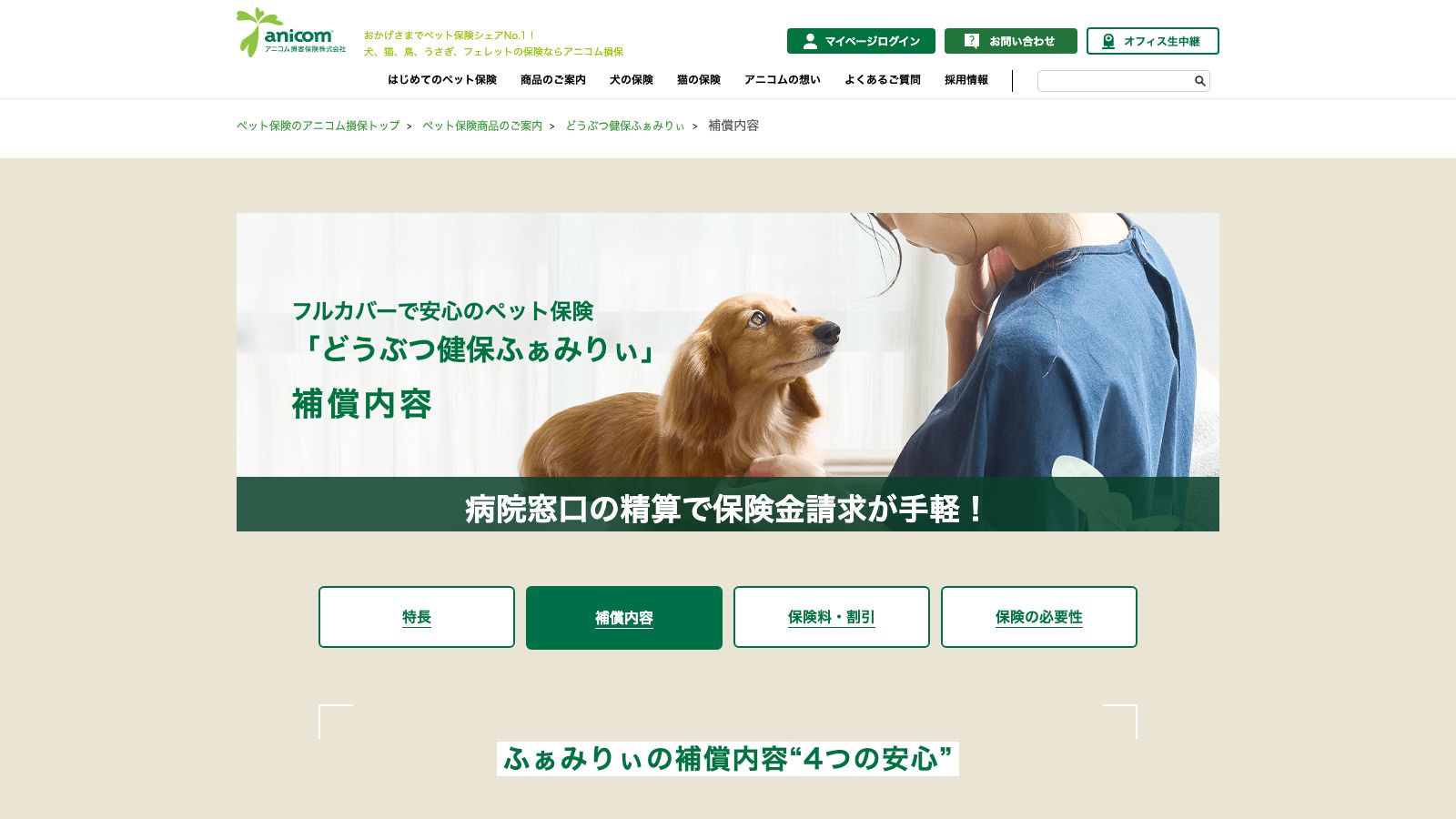 アニコム「どうぶつ健保ふぁみりぃ」の補償内容ページ