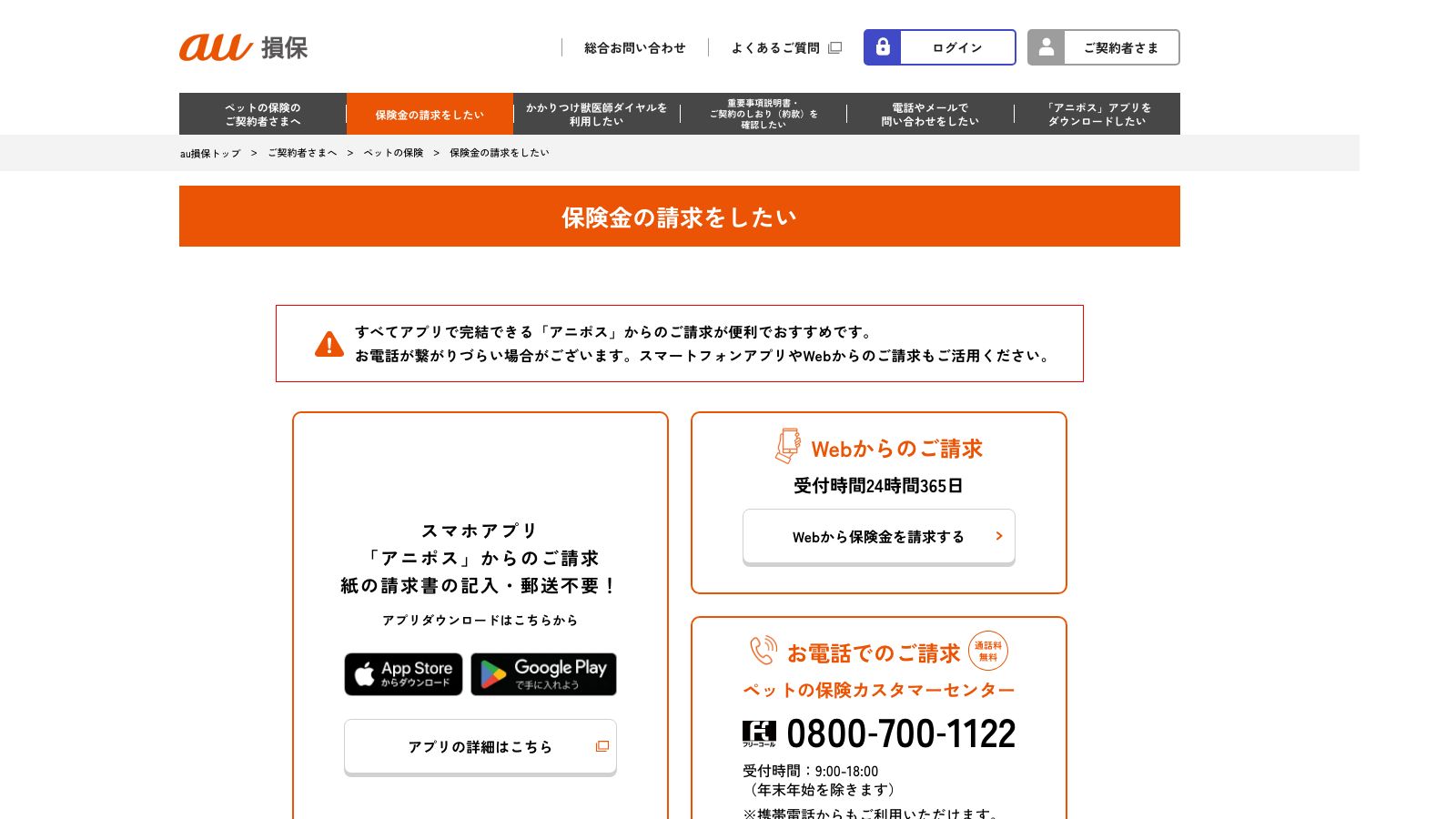 au損害保険「保険金の請求をしたい(ペット保険)」