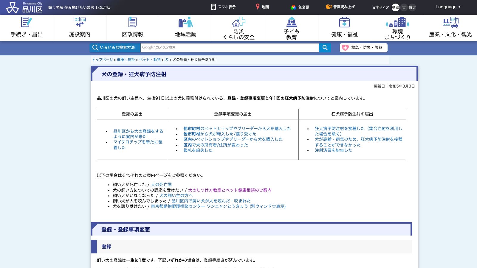 東京都品川区「犬の登録・狂犬病予防接種」