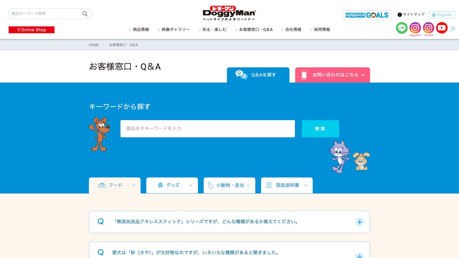 ドギーマンハヤシの公式Q&A