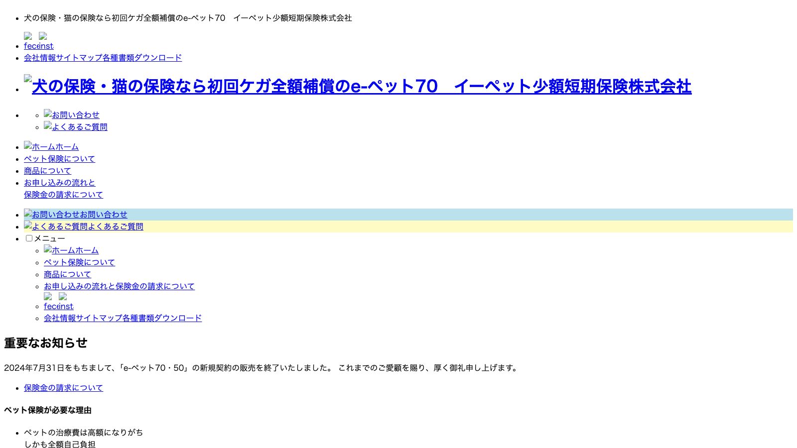 イーペット少額短期保険株式会社「e-ペット70・50 新規契約の販売終了のお知らせ」