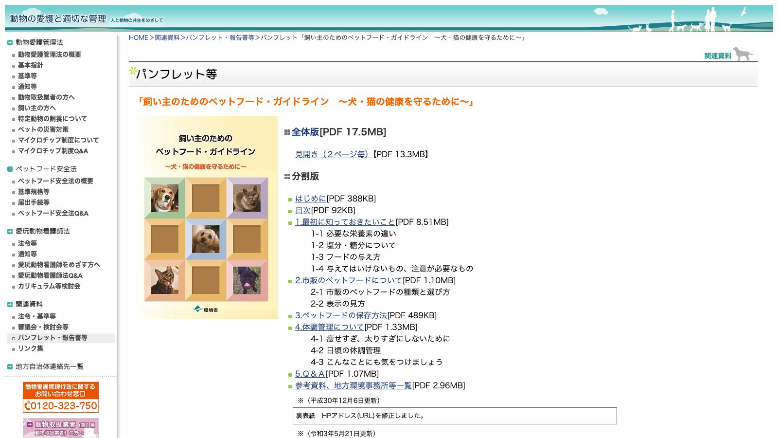 環境省「パンフレット「飼い主のためのペットフード・ガイドライン ~犬・猫の健康を守るため」