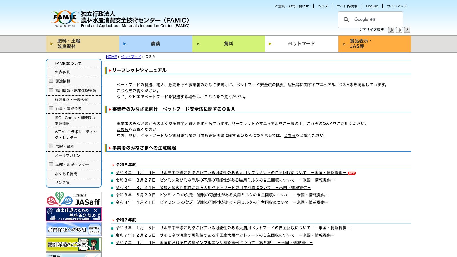 FAMICの「Q&A・注意喚起等」