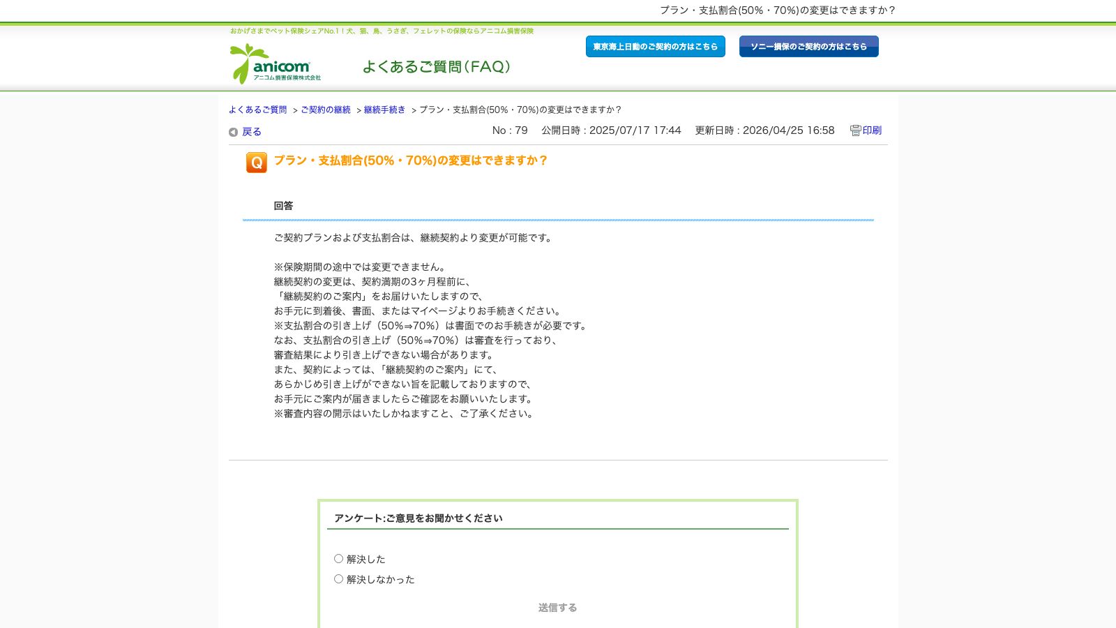 アニコム損害保険株式会社「プラン・支払割合(50％・70％)の変更はできますか？」