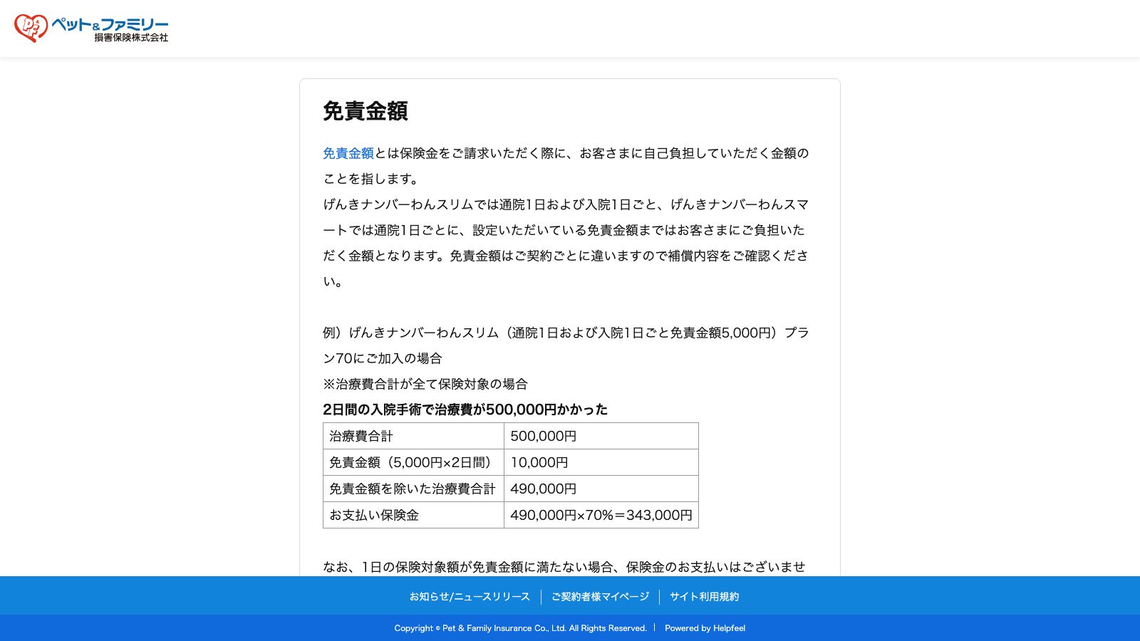 ペット＆ファミリー損害保険「免責金額｜よくあるご質問」