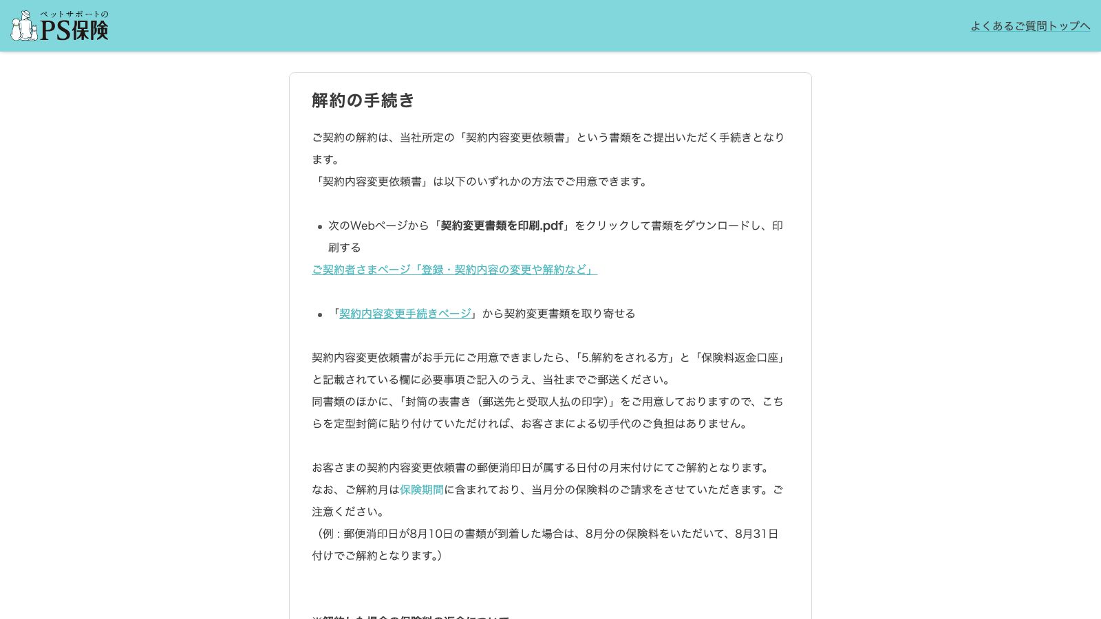 ペットメディカルサポート(PS保険)「解約の手続き」