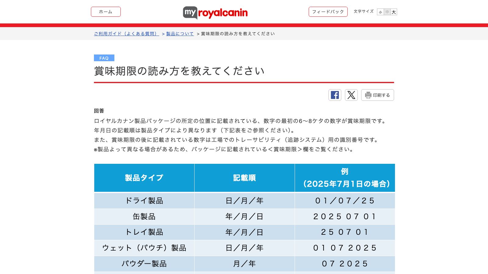ロイヤルカナン公式FAQ「賞味期限の読み方」