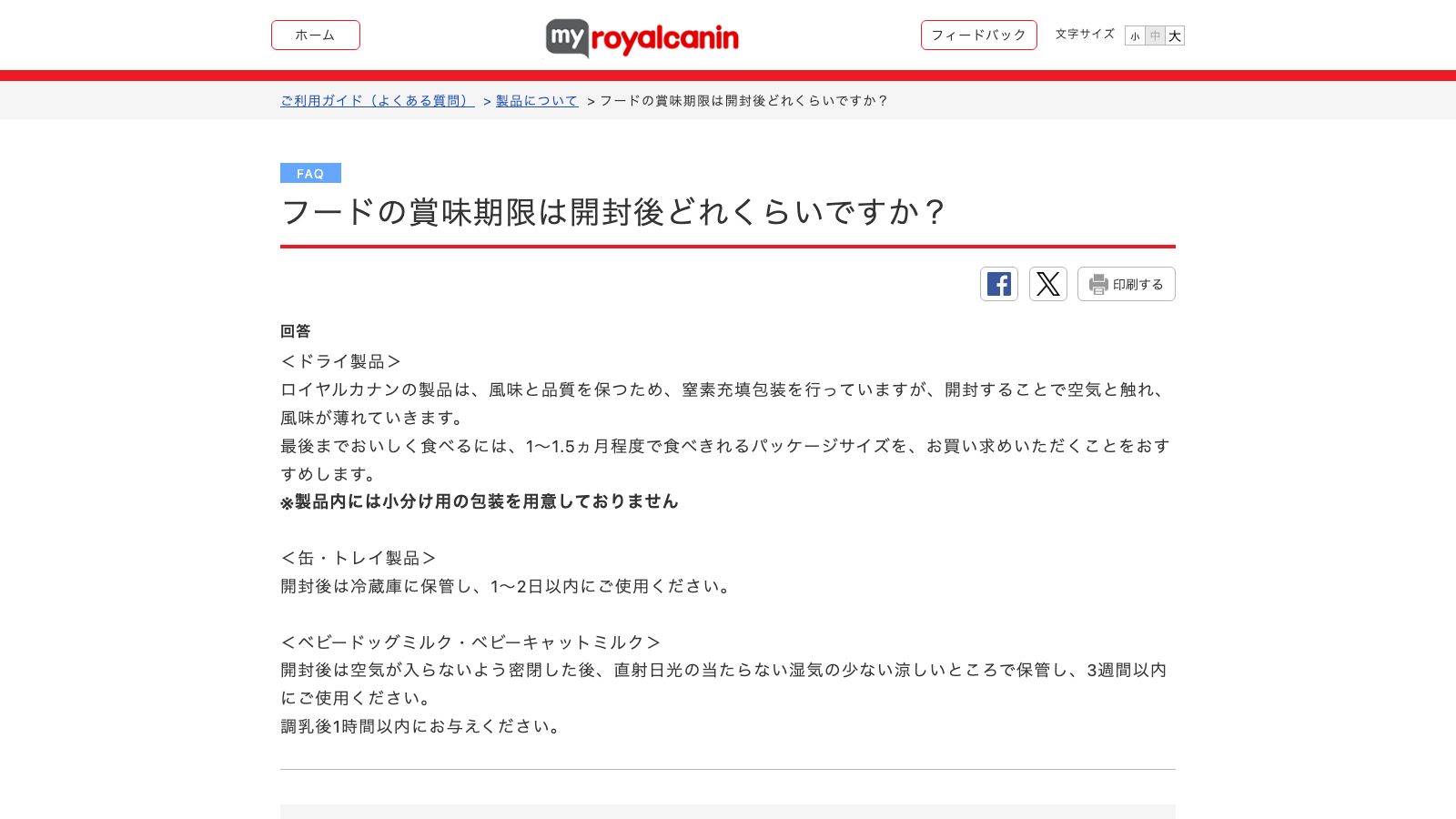 ロイヤルカナン ジャポン公式FAQ「フードの賞味期限は開封後どれくらいですか？」