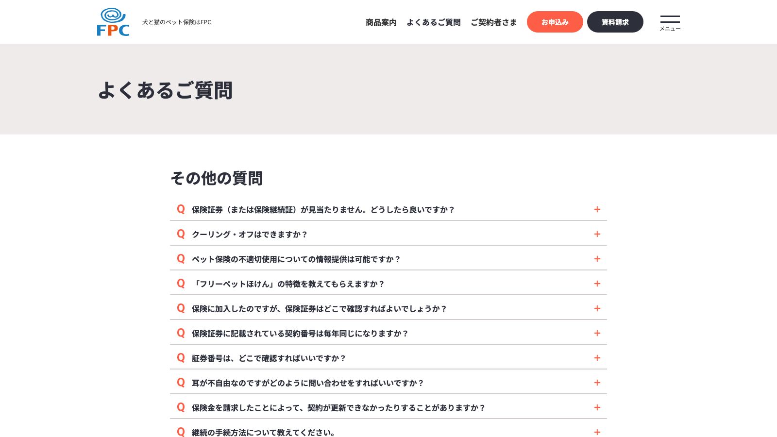 株式会社FPC「その他の質問のよくあるご質問（自動更新・年齢上限・保険金請求と継続）」
