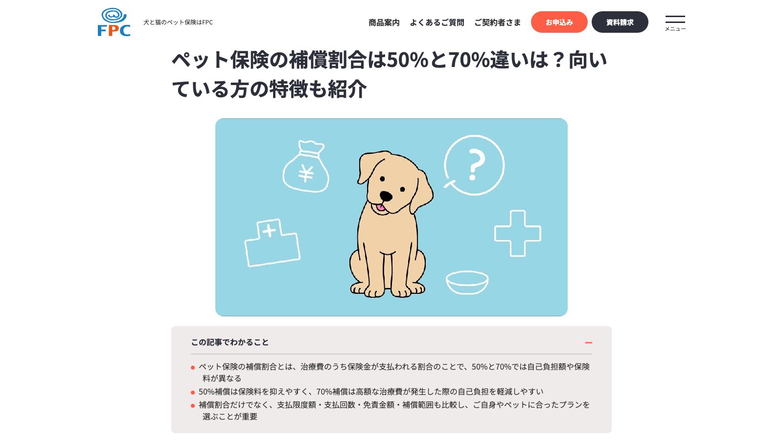 株式会社FPC「ペット保険の補償割合は50%と70%のどっちがお得？向いている方の特徴も紹介」