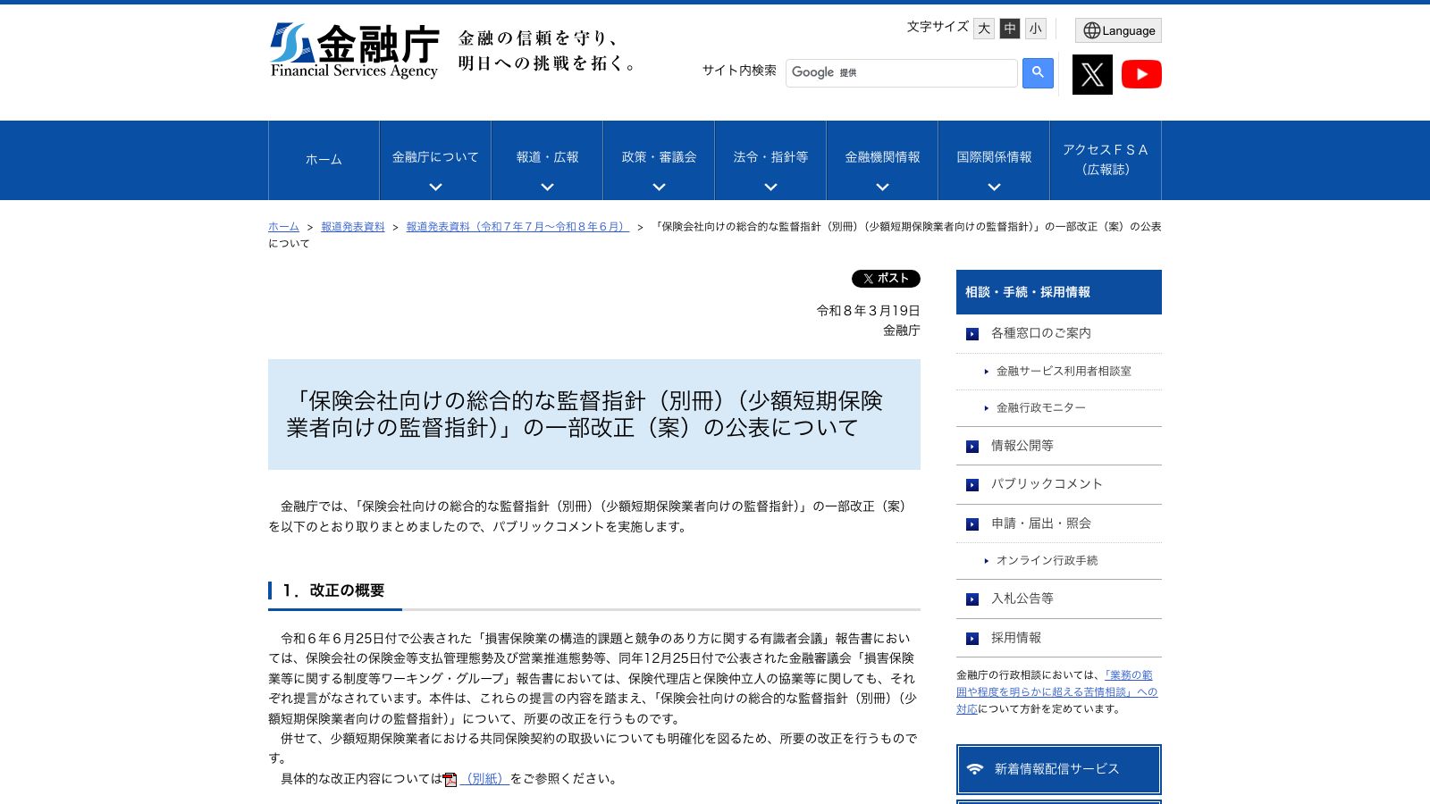 金融庁「「保険会社向けの総合的な監督指針(別冊)(少額短期保険業者向けの監督指針)」の一」