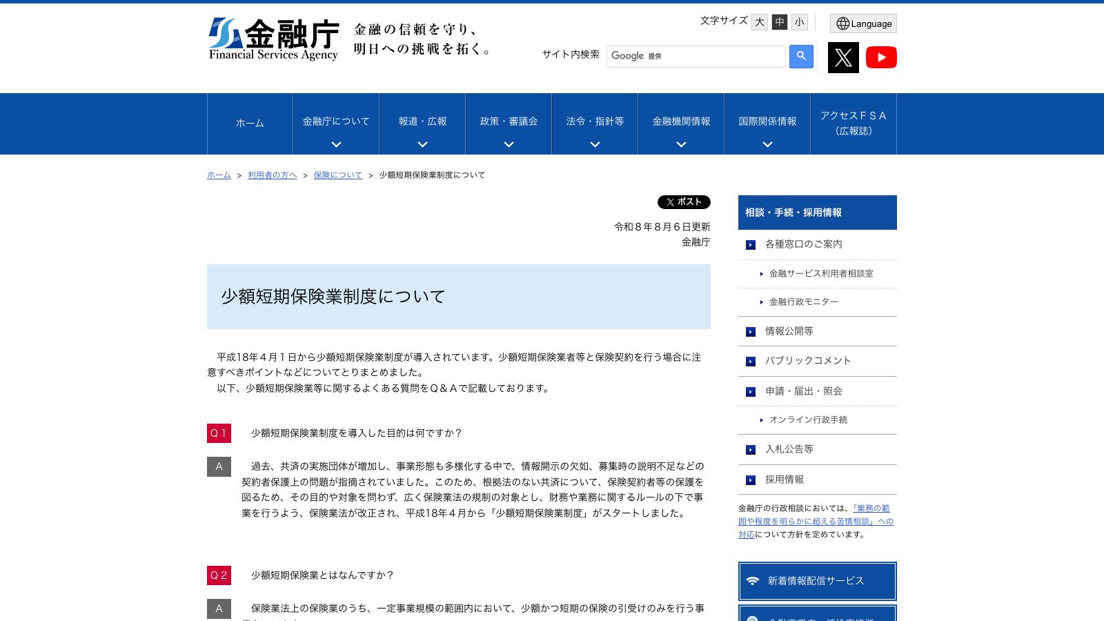 金融庁「少額短期保険業制度について ~移行期間終了に伴う注意点など~」