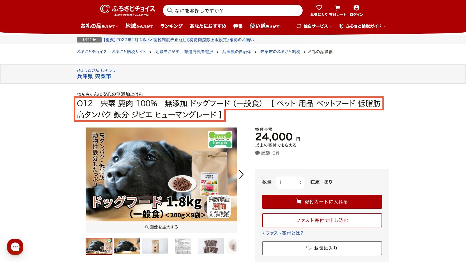 宍粟市の鹿肉ドッグフード返礼品ページ