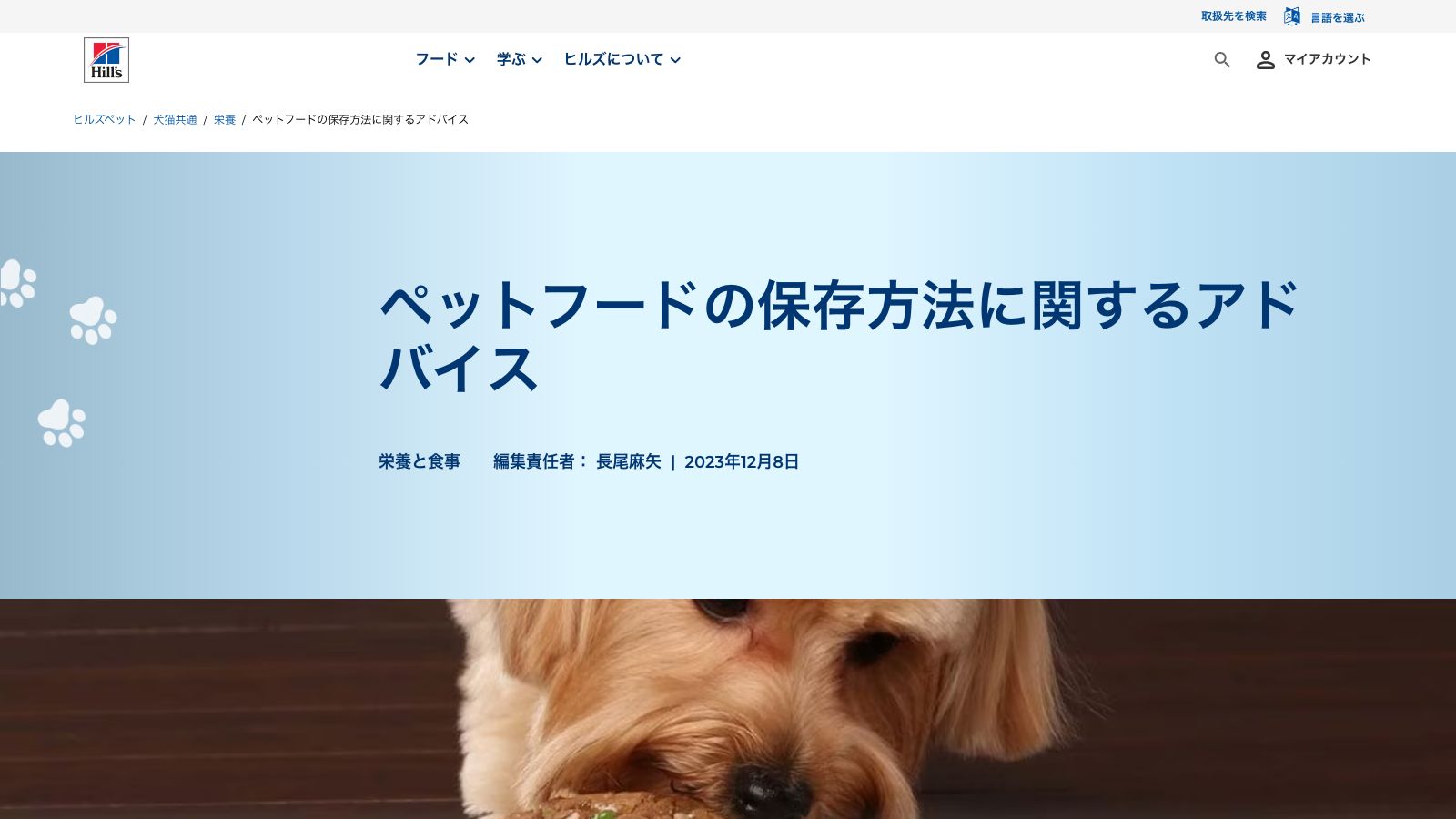 日本ヒルズ・コルゲート公式「ペットフードの保存方法に関するアドバイス」
