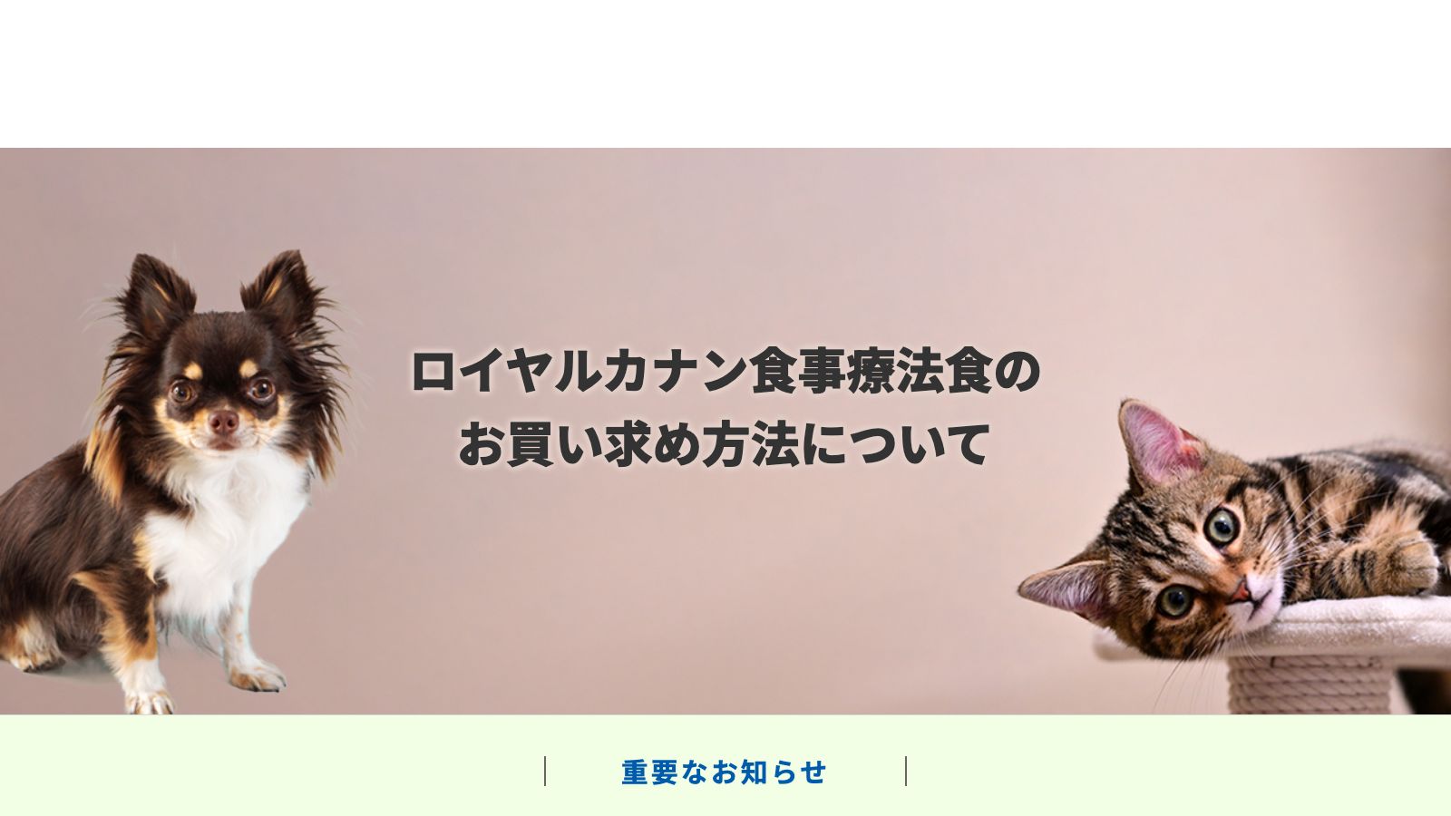 かかりつけ動物病院登録サイト（共立製薬運営）のトップページ
