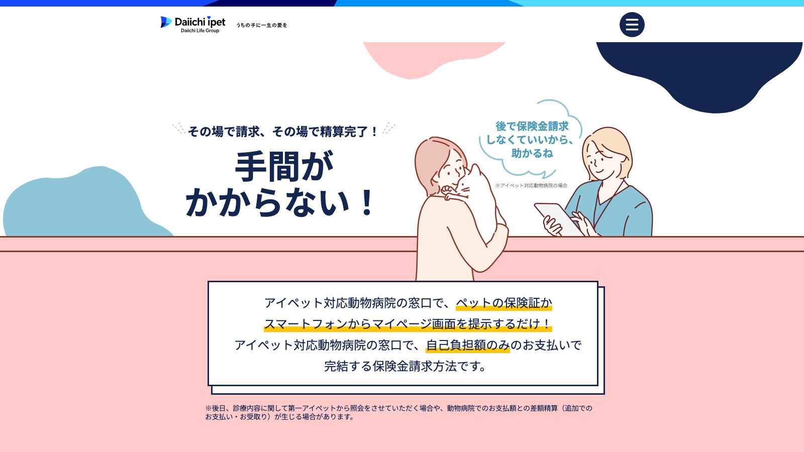 第一アイペット損害保険「窓口精算ができるペット保険」