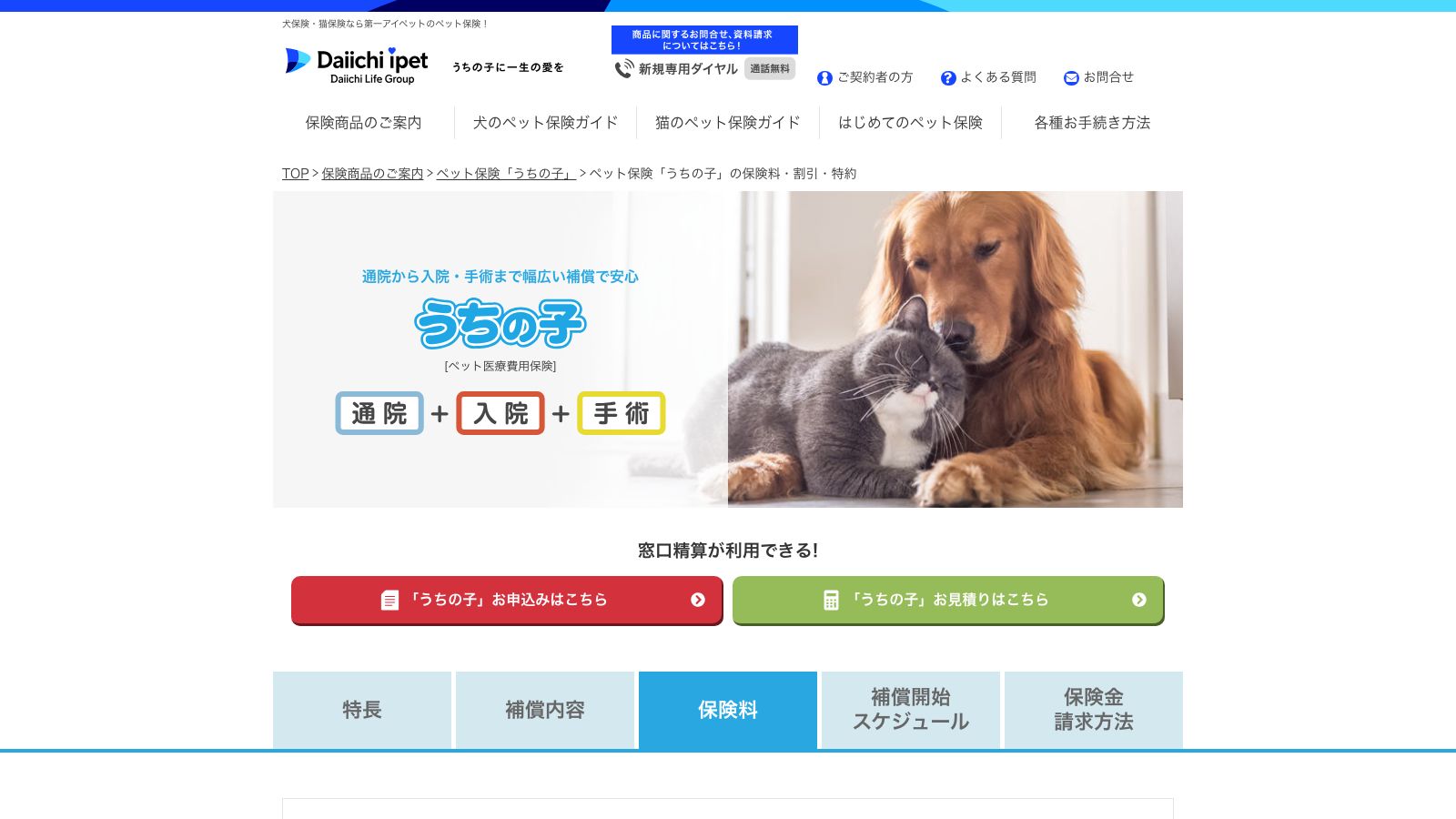 第一アイペット損害保険株式会社「ペット保険「うちの子」の保険料・割引・特約」