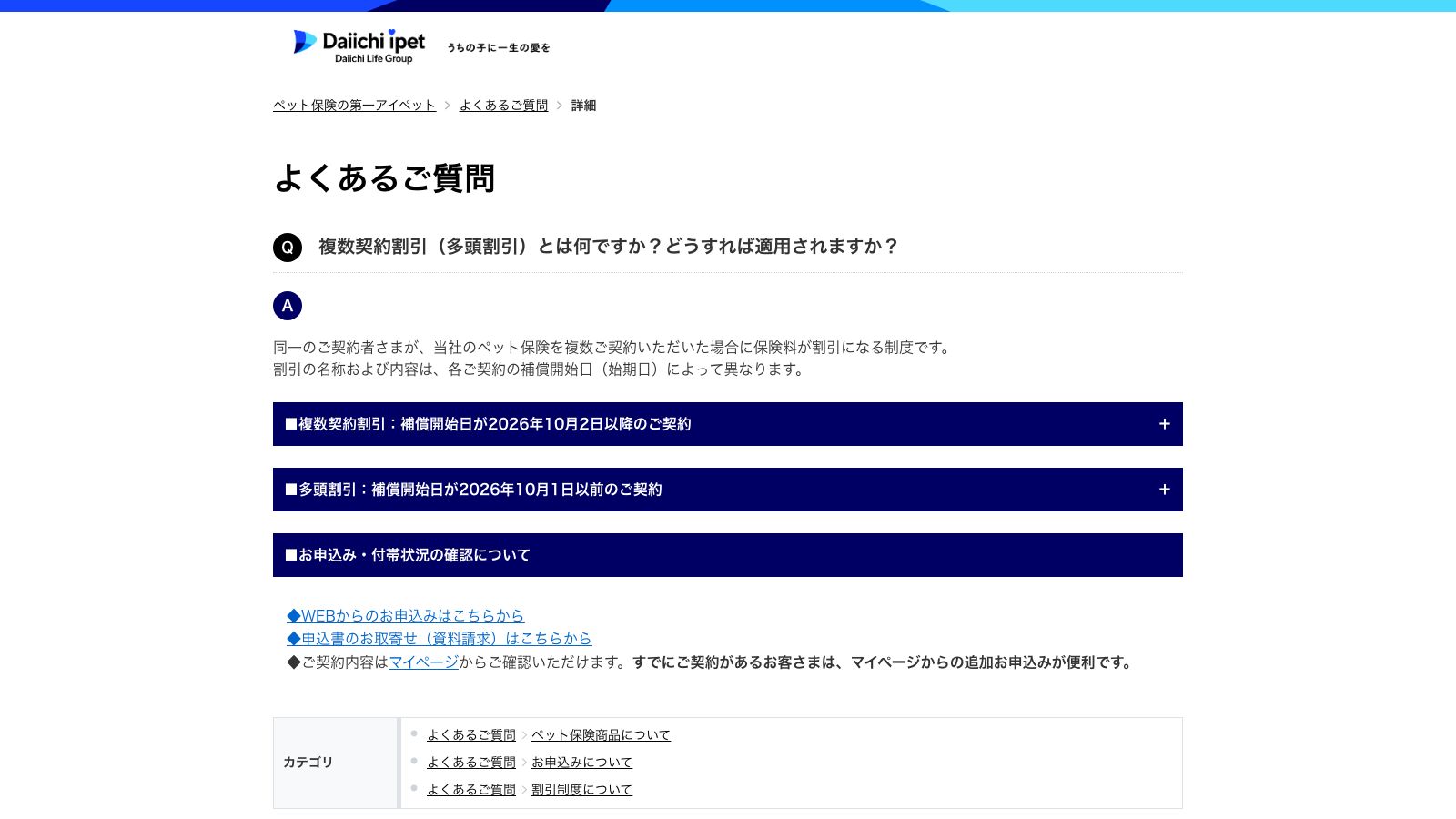 第一アイペット損害保険「複数契約割引（多頭割引）とは何ですか？どうすれば適用されますか？」