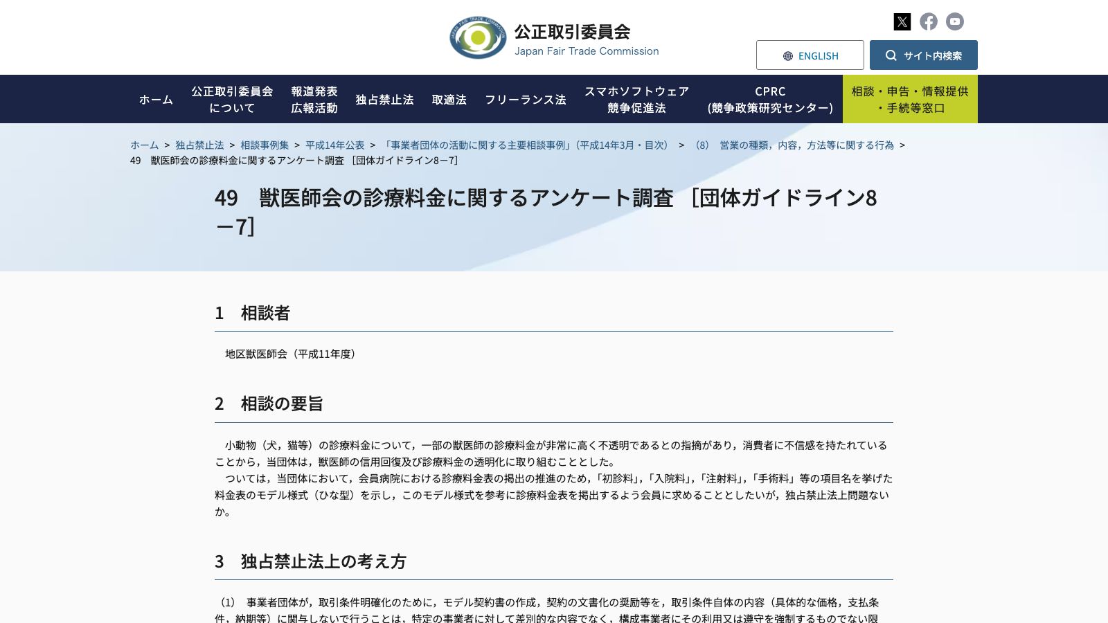 公正取引委員会「相談事例49 獣医師会の診療料金に関するアンケート調査［団体ガイドライン8-7］」