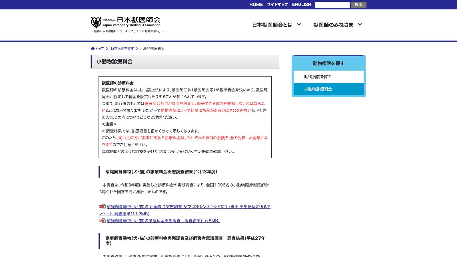 日本獣医師会「小動物診療料金|公益社団法人日本獣医師会」