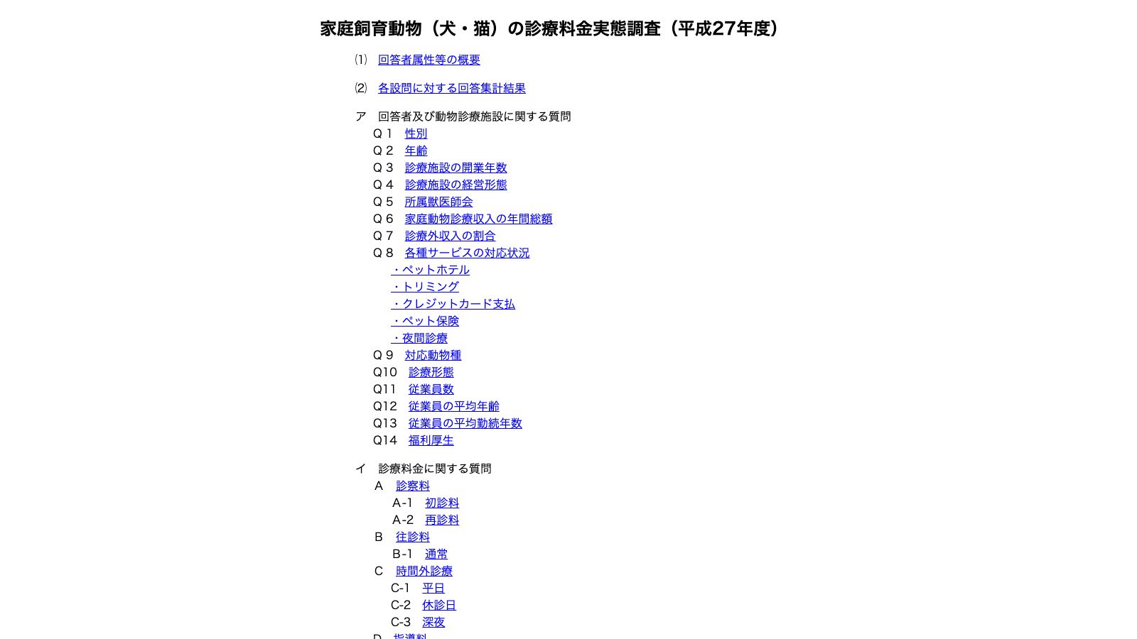 公益社団法人 日本獣医師会「家庭飼育動物（犬・猫）の診療料金実態調査（平成27年度）調査結果」