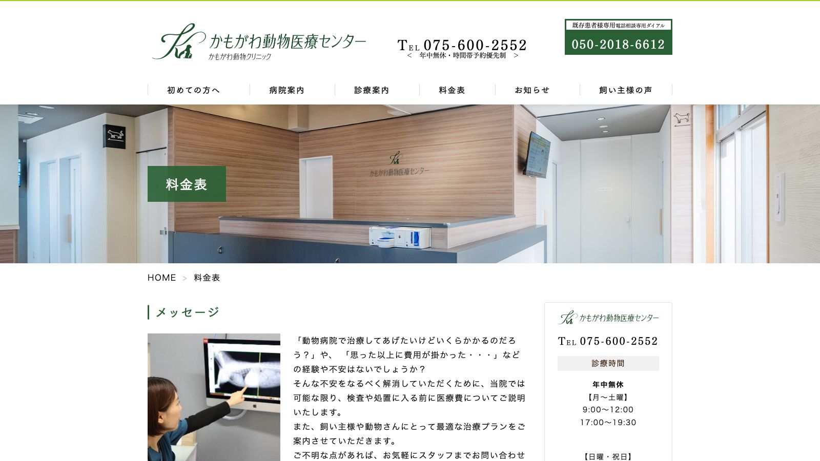 かもがわ動物医療センター「料金表|かもがわ動物医療センター」