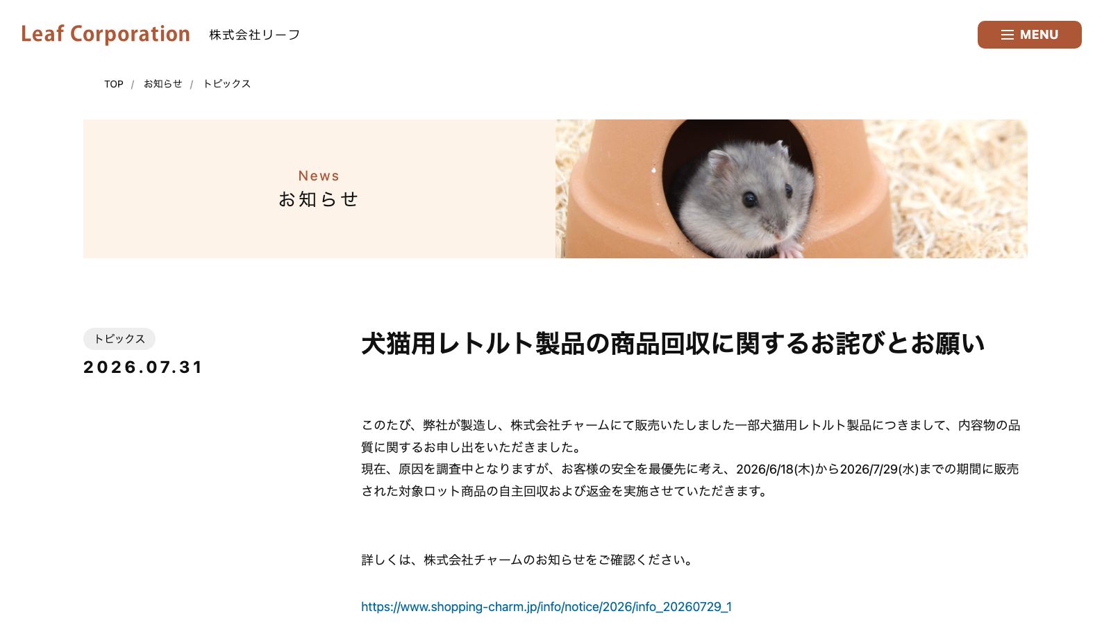 リーフコーポレーションの回収告知