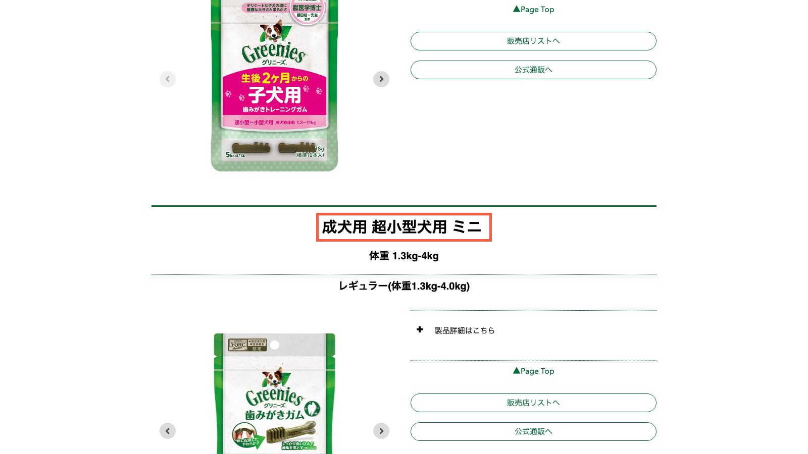 グリニーズ公式の犬用商品情報ページ