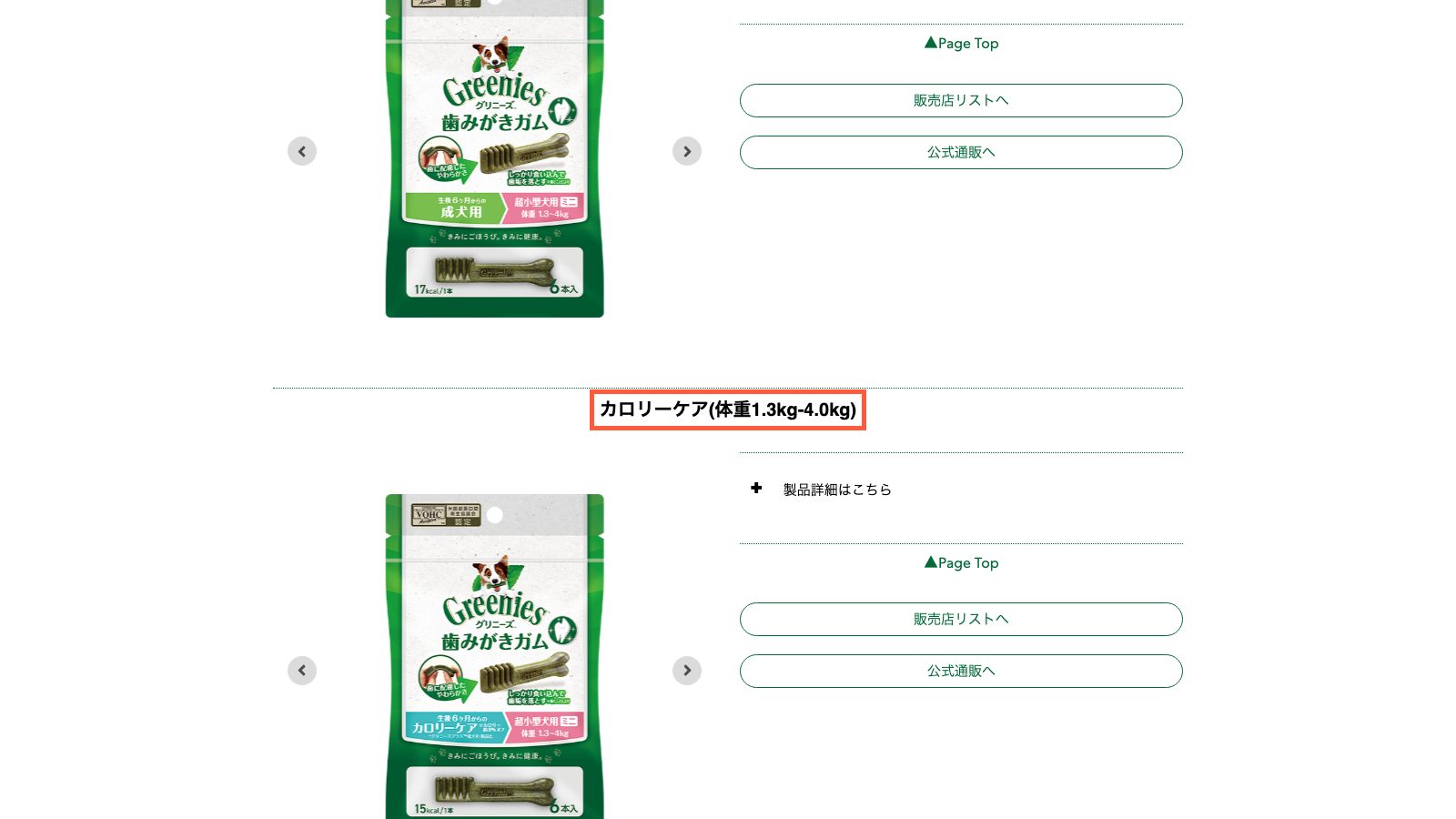 グリニーズ公式の犬用商品情報ページ