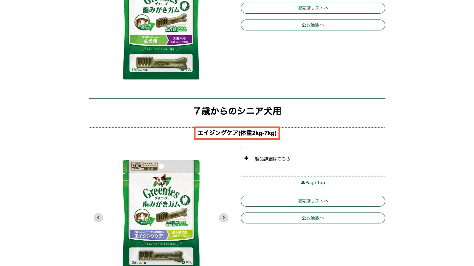 グリニーズ公式の犬用商品情報ページ
