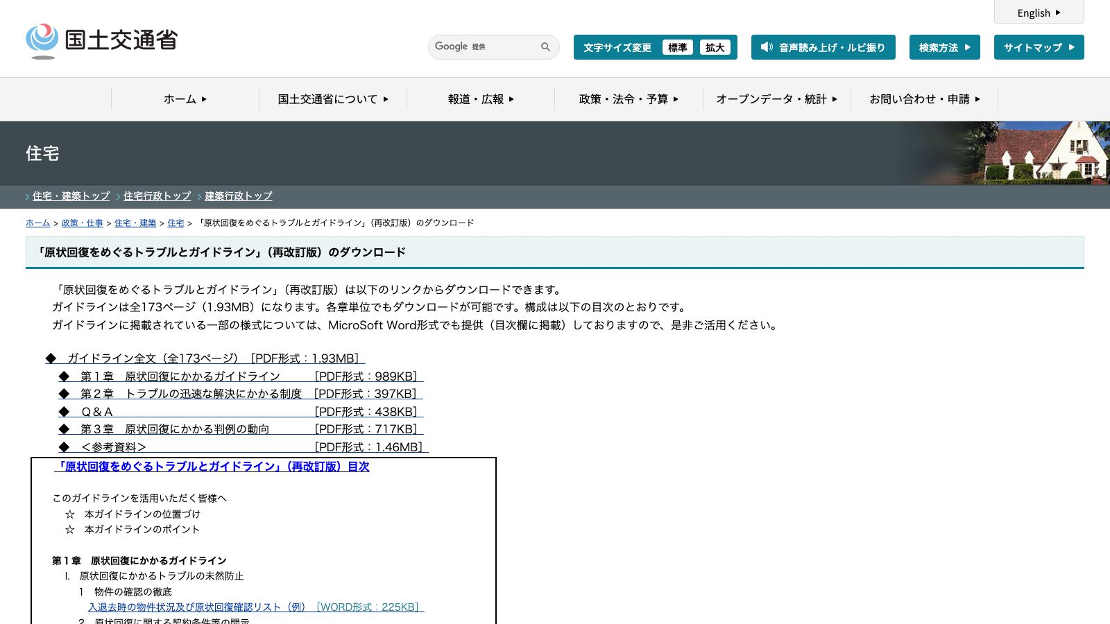 国土交通省 住宅局「「原状回復をめぐるトラブルとガイドライン」(再改訂版)のダウンロード」
