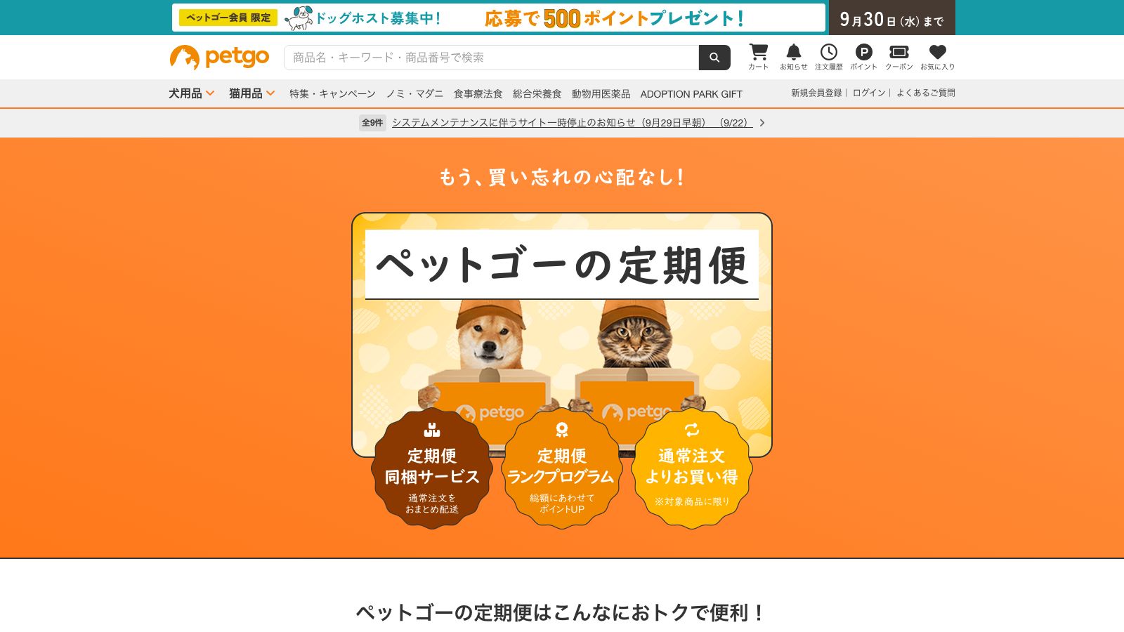 ペットゴーの定期便ページ