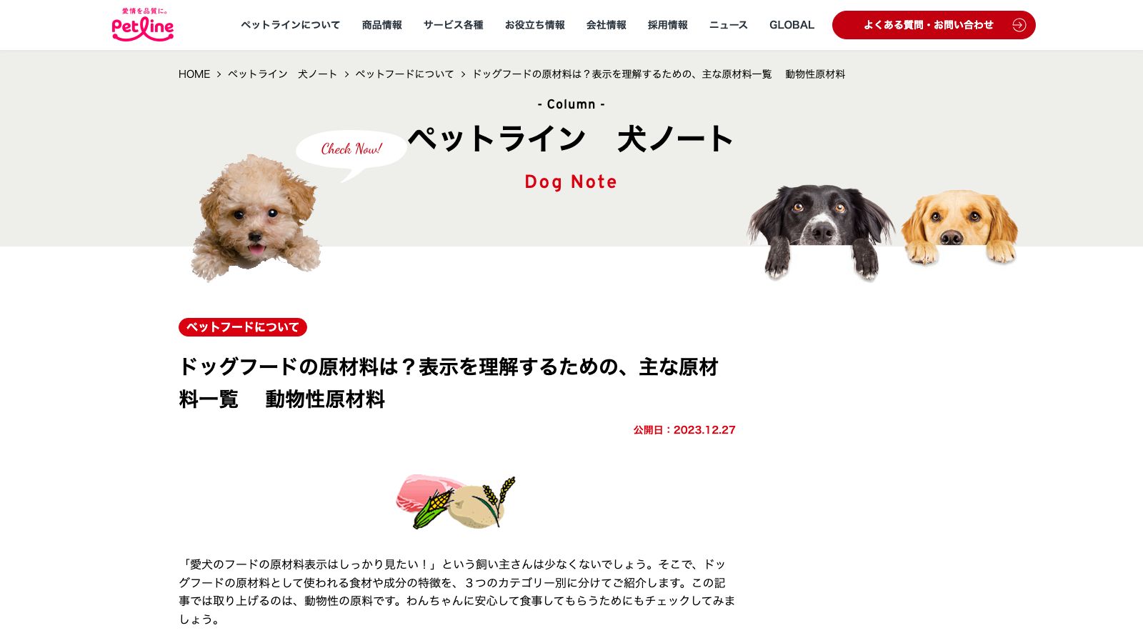 ペットラインが公開している、ドッグフードの原材料用語の解説ページ