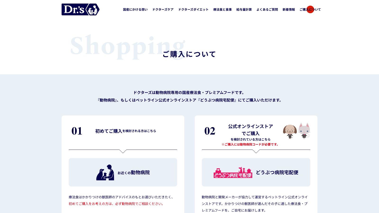 Dr.'s（ドクターズ）公式サイトの購入方法ページ