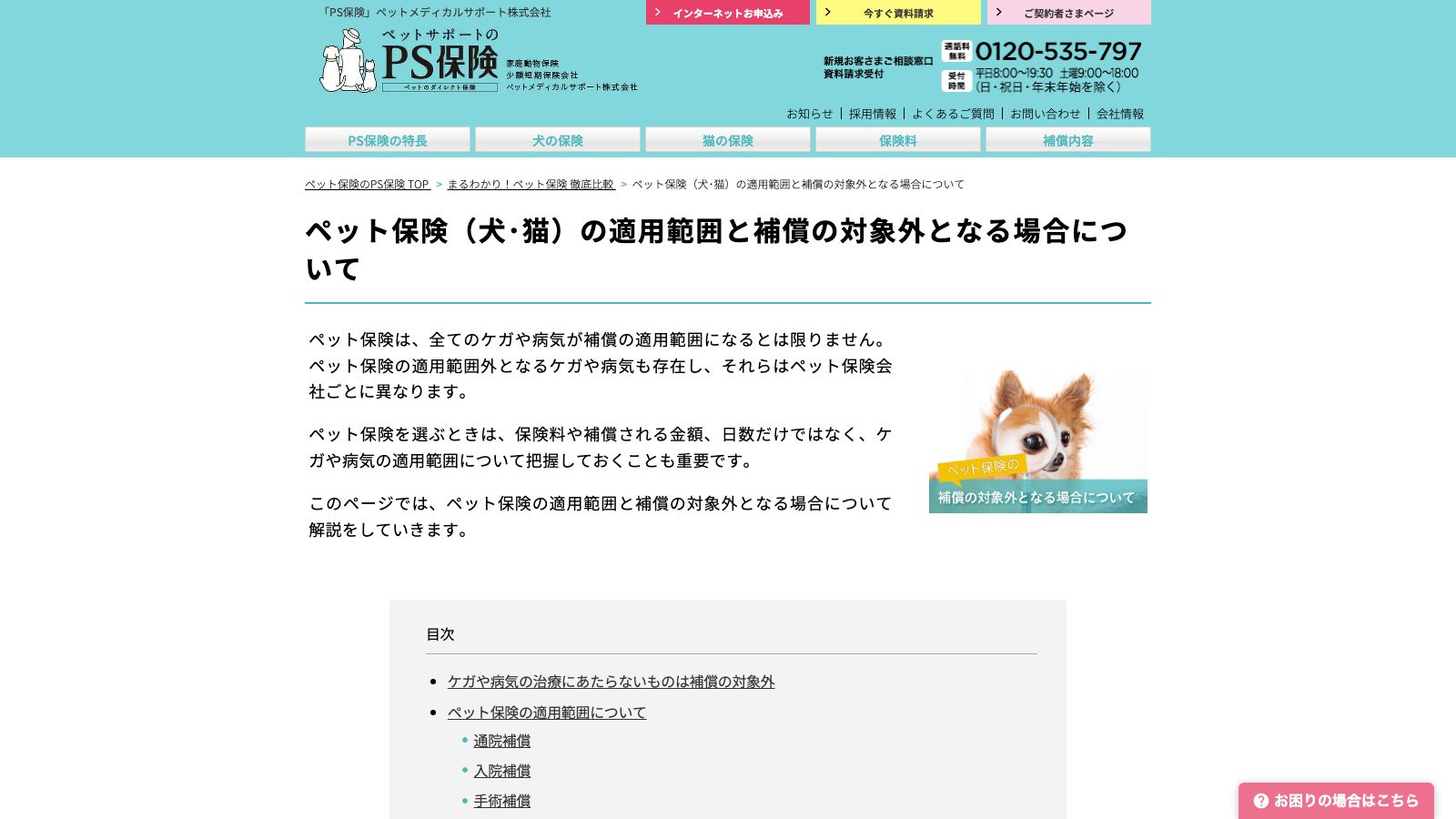 ペットメディカルサポート（PS保険）「ペット保険（犬･猫）の適用範囲と補償の対象外となる場合について」