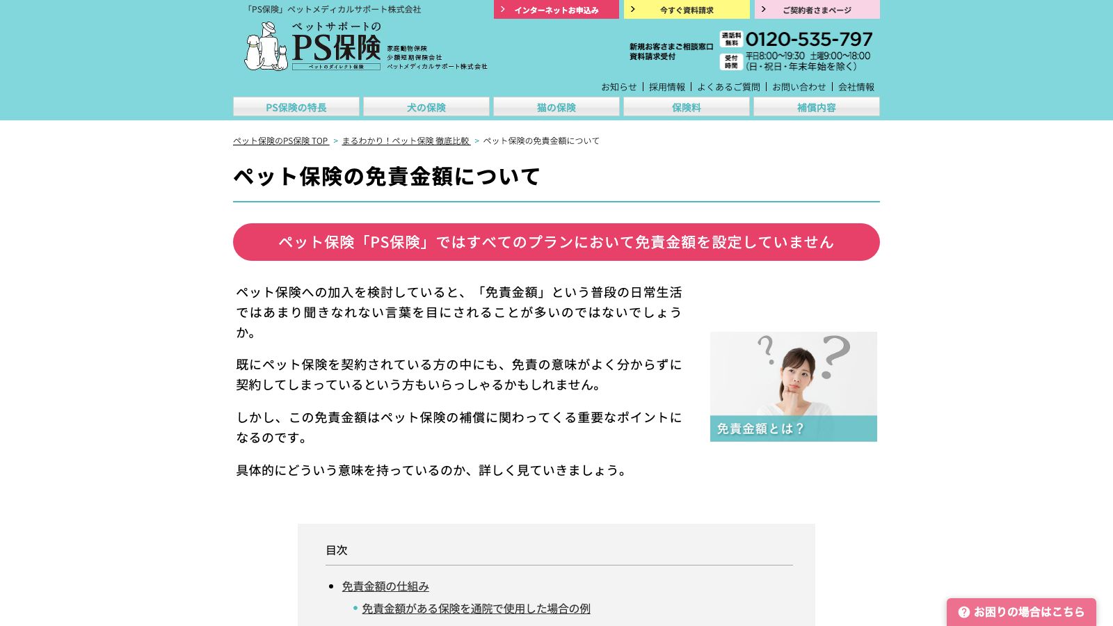 ペットメディカルサポート（PS保険）「ペット保険の免責金額について」