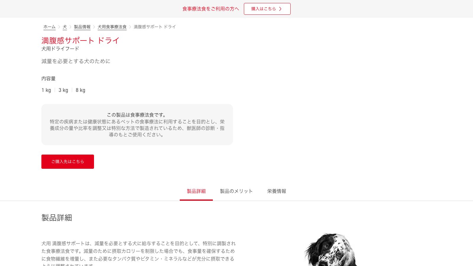 ロイヤルカナン 満腹感サポート（犬用ドライ）の公式ページ