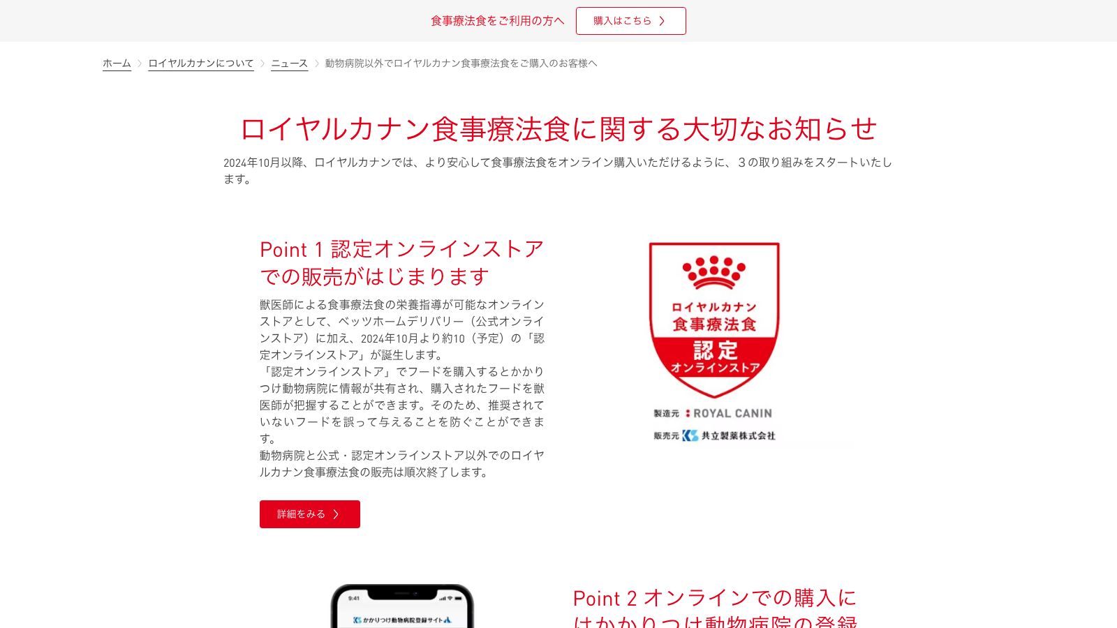 ロイヤルカナン ジャポン公式の、購入方法変更に関するお知らせページ