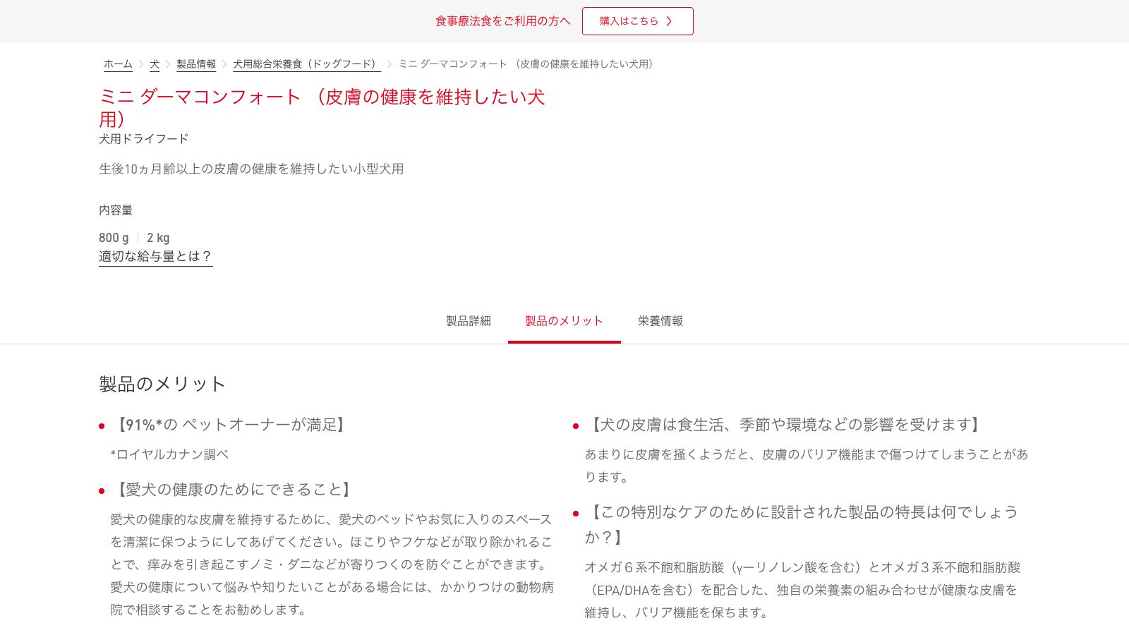 ロイヤルカナン ミニ ダーマコンフォートの公式製品ページ