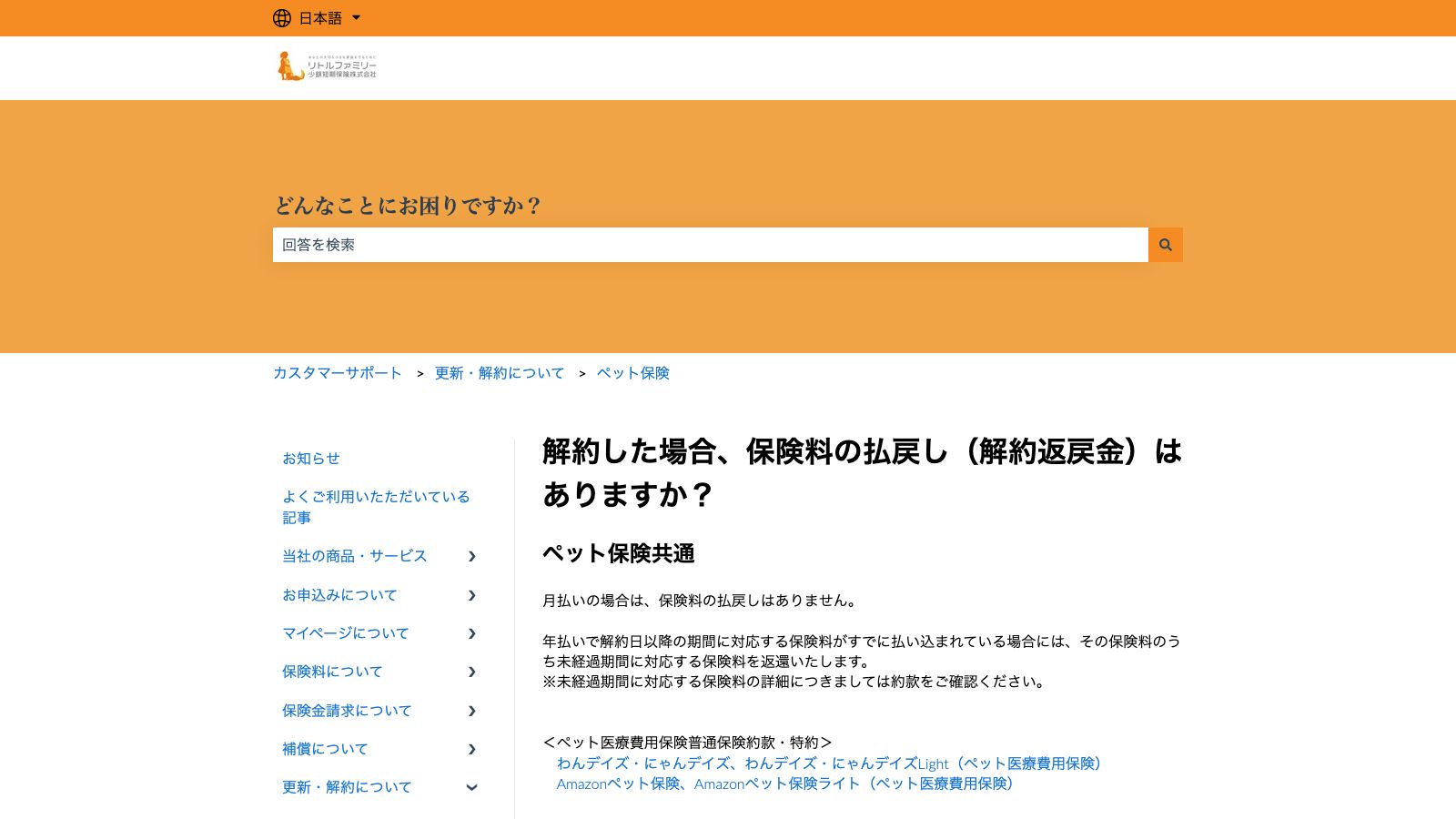 リトルファミリー少額短期保険「解約した場合、保険料の払戻し(解約返戻金)はありますか?」